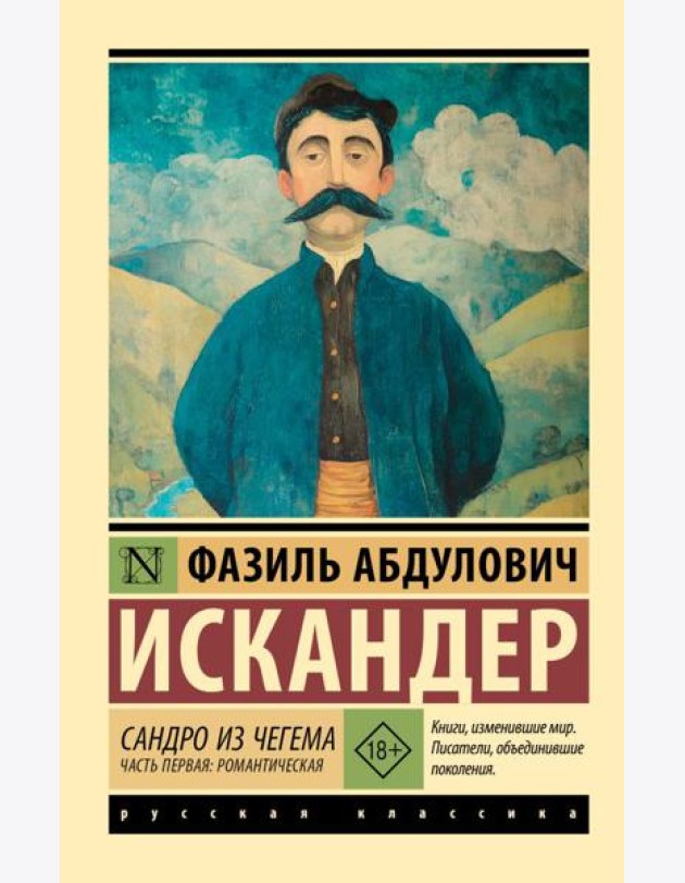Сандро из Чегема. Часть первая: романтическая: сборник рассказов