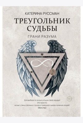 Треугольник судьбы