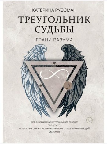 Треугольник судьбы