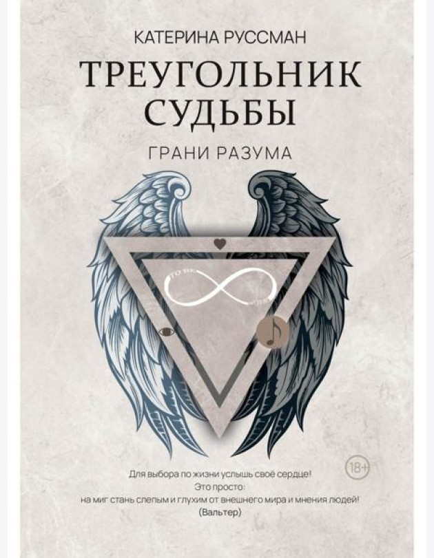 Треугольник судьбы