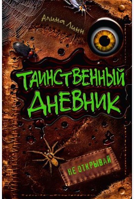 Таинственный дневник