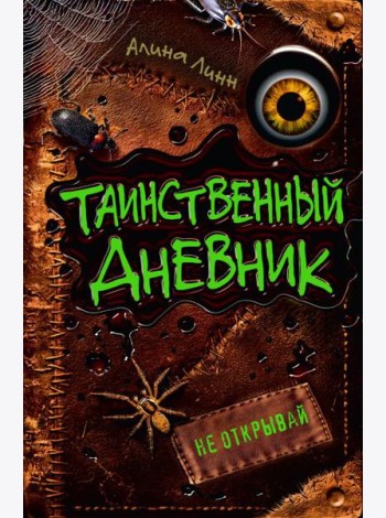 Таинственный дневник