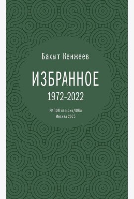 Бахыт Кенжеев. Избранное. 1972-2022. Кенжеев Б.Ш.