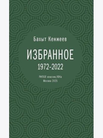 Бахыт Кенжеев. Избранное. 1972-2022. Кенжеев Б.Ш.
