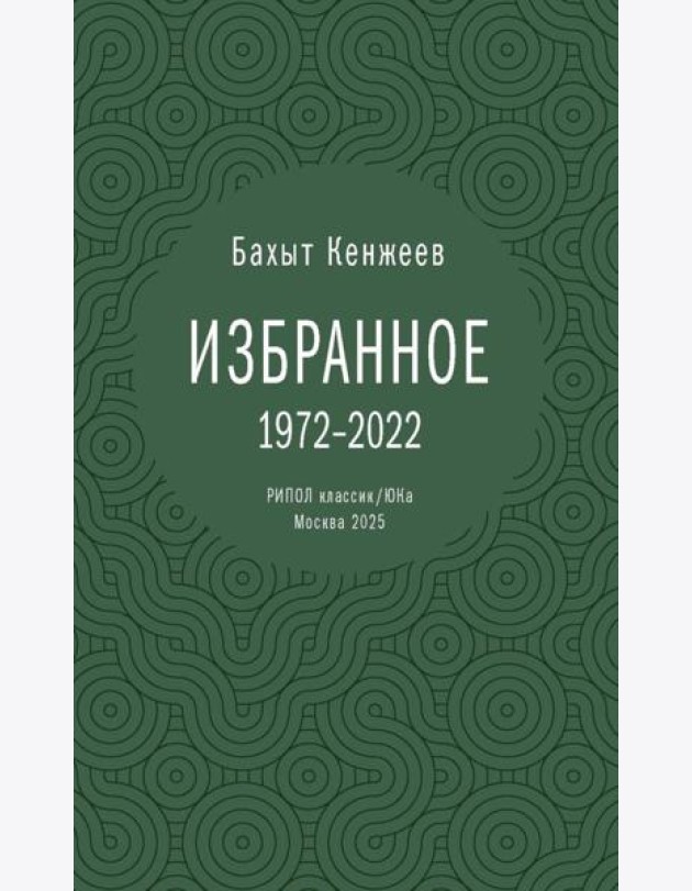 Бахыт Кенжеев. Избранное. 1972-2022. Кенжеев Б.Ш.