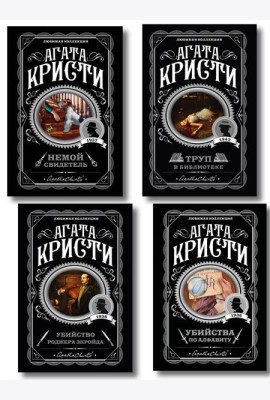 Комплект из 4-х книг (Убийства по алфавиту. Немой свидетель. Труп в библиотеке. Убийство Роджера Экройда)