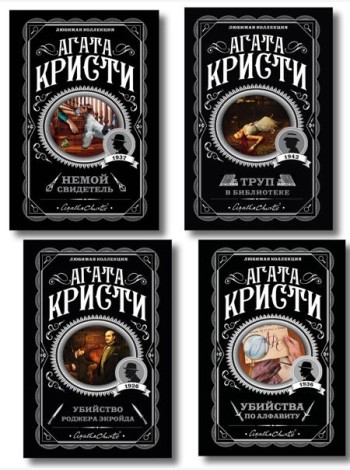 Комплект из 4-х книг (Убийства по алфавиту. Немой свидетель. Труп в библиотеке. Убийство Роджера Экройда)