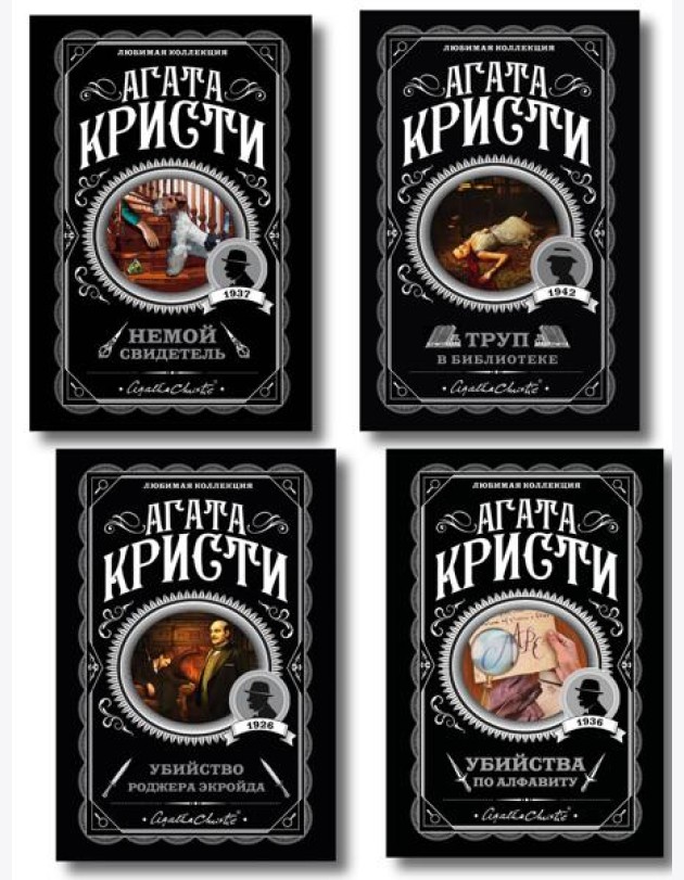 Комплект из 4-х книг (Убийства по алфавиту. Немой свидетель. Труп в библиотеке. Убийство Роджера Экройда)