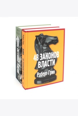 Основы системных решений по модели Черчилля; 48 законов власти (комплект из 2-х книг). Грин Р., Медведев Д.Л.