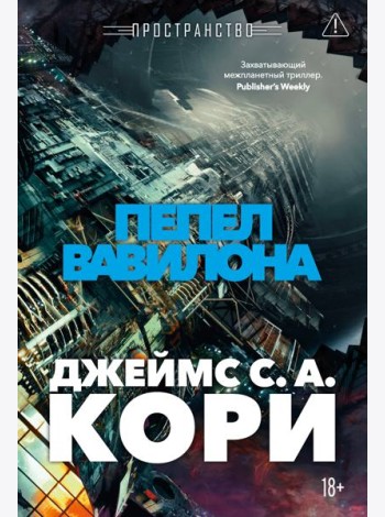 Пространство. Кн. 6. Пепел Вавилона