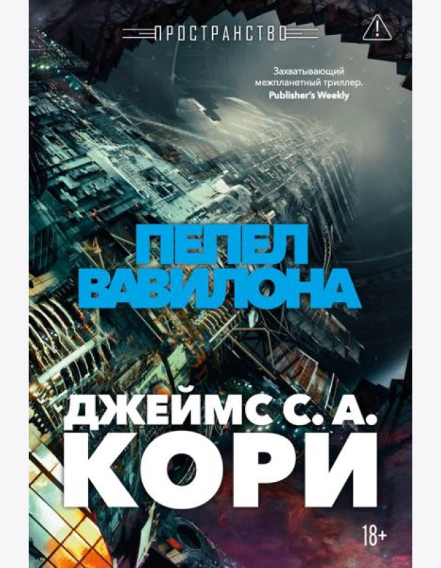 Пространство. Кн. 6. Пепел Вавилона