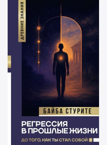 Регрессия в прошлые жизни. До того, как ты стал собой