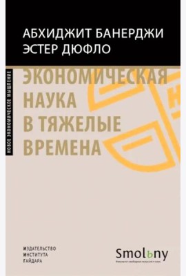 Экономическая наука в тяжелые времена