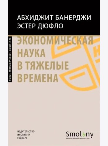 Экономическая наука в тяжелые времена