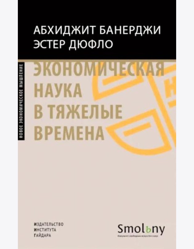 Экономическая наука в тяжелые времена