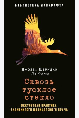 Сквозь тусклое стекло