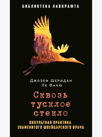 Сквозь тусклое стекло