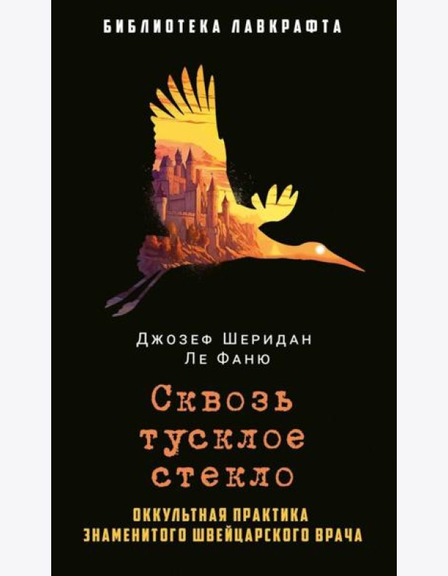 Сквозь тусклое стекло