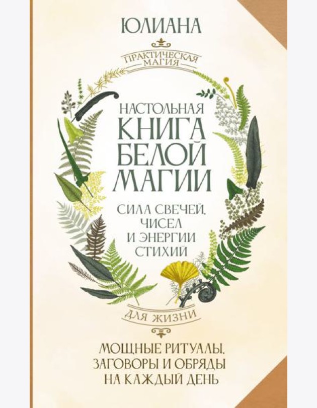 Настольная книга белой магии. Мощные ритуалы, заговоры и обряды на каждый день. Сила свечей, чисел и энергии стихий