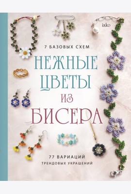 Нежные цветы из бисера