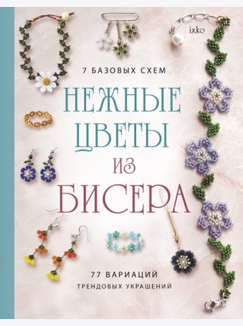 Нежные цветы из бисера