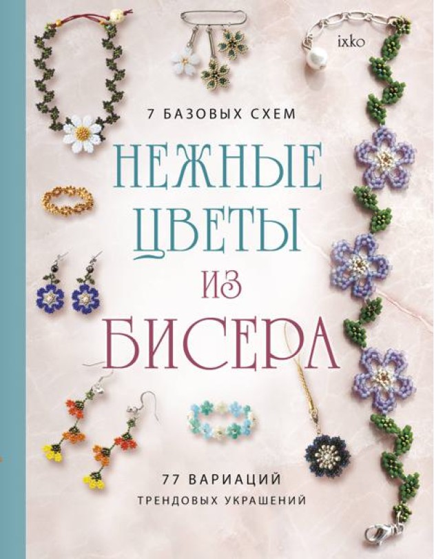 Нежные цветы из бисера