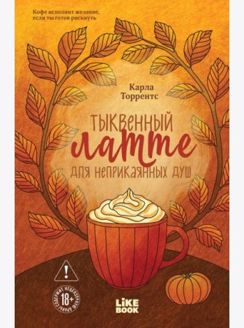 Тыквенный латте для неприкаянных душ