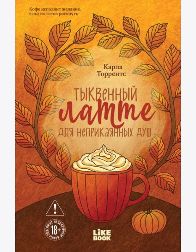 Тыквенный латте для неприкаянных душ