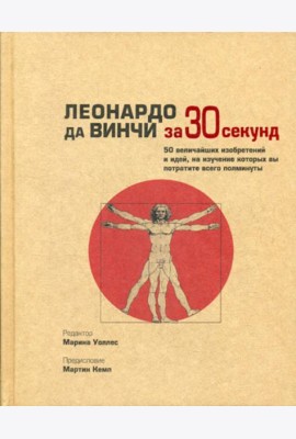 Леонардо да Винчи за 30 секунд