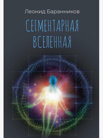 Сегментарная Вселенная