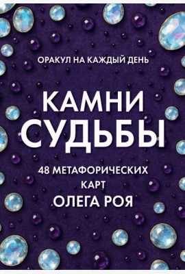 Камни судьбы: оракул на каждый день. 48 метафорических карт Олега Роя