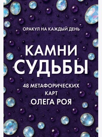 Камни судьбы: оракул на каждый день. 48 метафорических карт Олега Роя