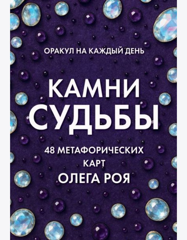 Камни судьбы: оракул на каждый день. 48 метафорических карт Олега Роя
