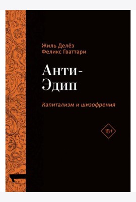 Анти-Эдип. Капитализм и Шизофрения