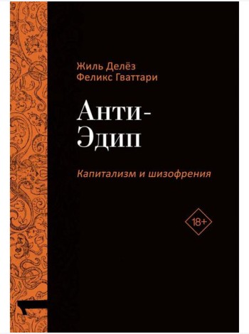 Анти-Эдип. Капитализм и Шизофрения
