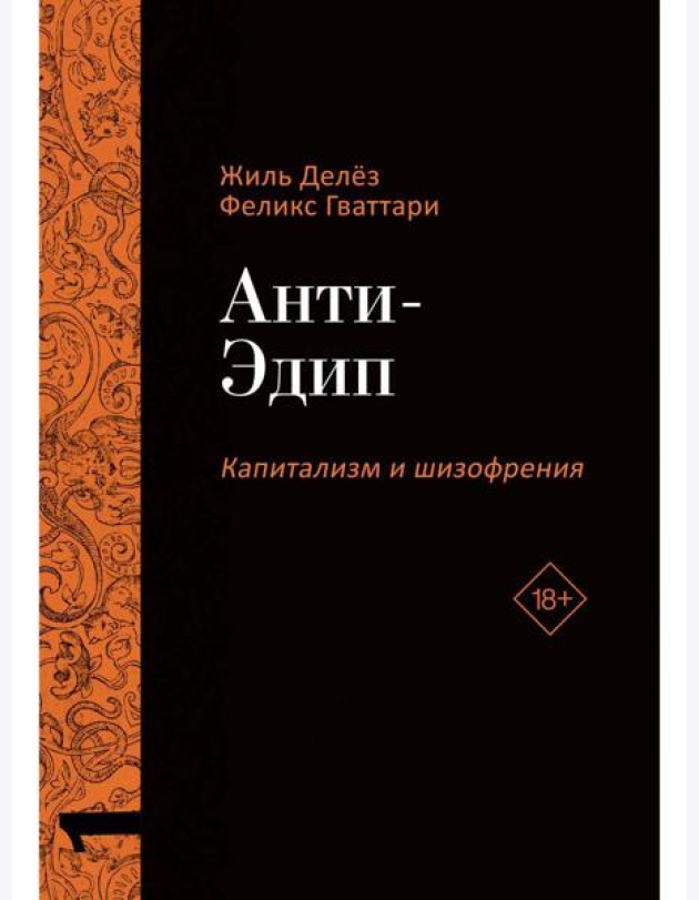 Анти-Эдип. Капитализм и Шизофрения