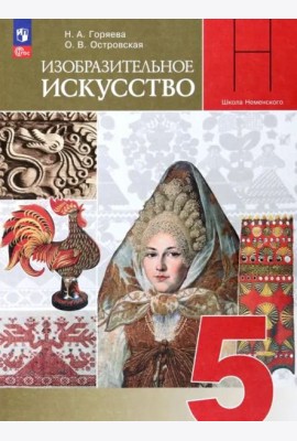 Изобразительное искусство 5кл Учебник