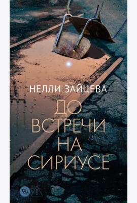 До встречи на Сириусе