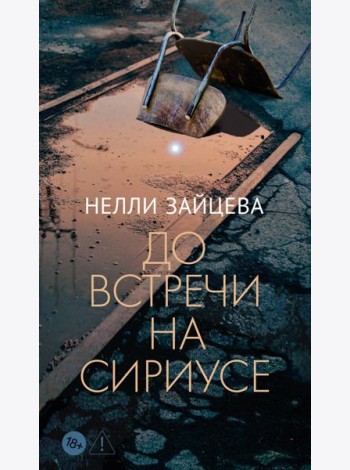 До встречи на Сириусе