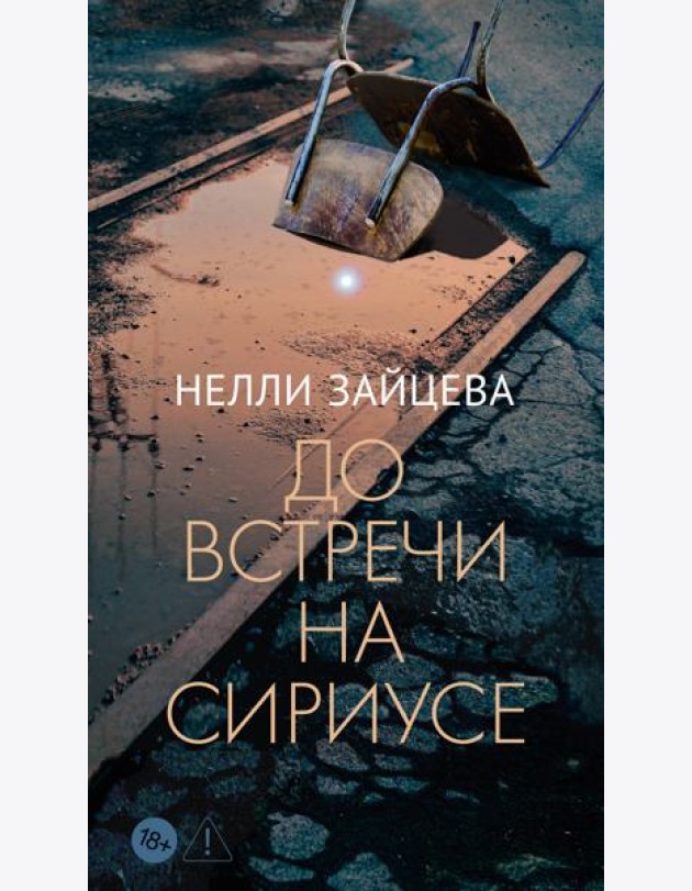 До встречи на Сириусе