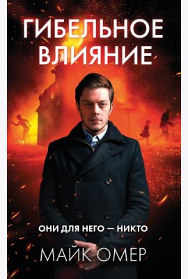 Гибельное влияние