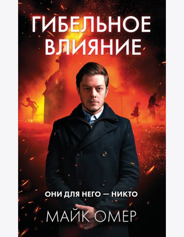Гибельное влияние