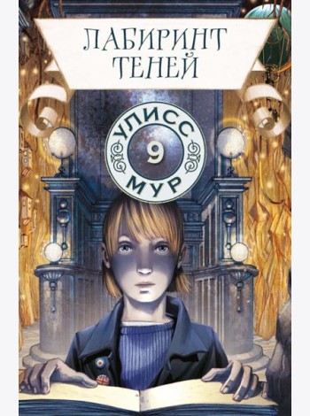 Лабиринт теней. Кн. 9. Улисс Мур