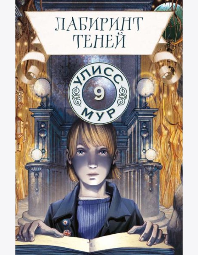 Лабиринт теней. Кн. 9. Улисс Мур