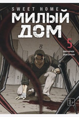 Sweet Home. Милый дом. Том 5