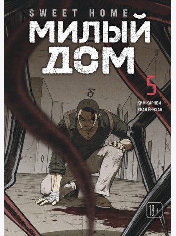 Sweet Home. Милый дом. Том 5