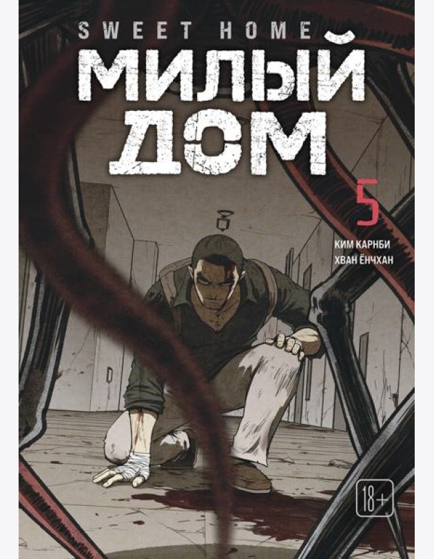 Sweet Home. Милый дом. Том 5