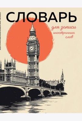 Словарь для записи иностранных слов (винтажный Лондон)