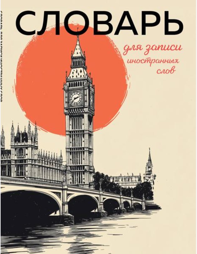 Словарь для записи иностранных слов (винтажный Лондон)