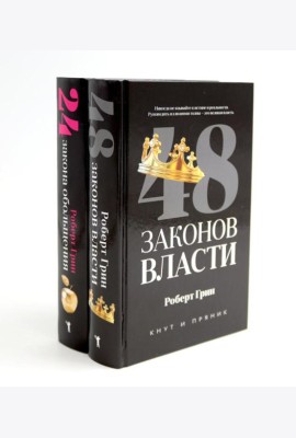 48 законов власти; 24 закона обольщения (комплект из 2-х книг). Грин Р.